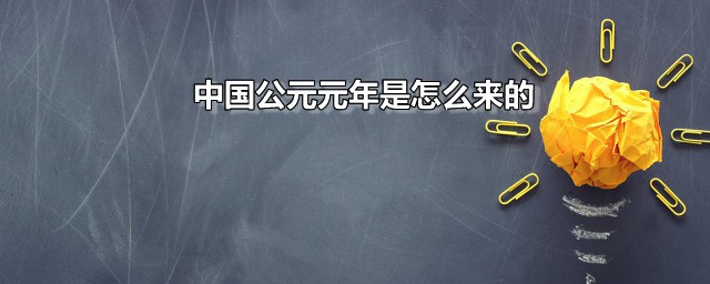 中国公元元年是怎么来的 公元元年是哪一年