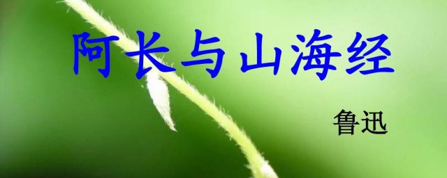 赏析阿长的人物形象 阿长的人物性格特点