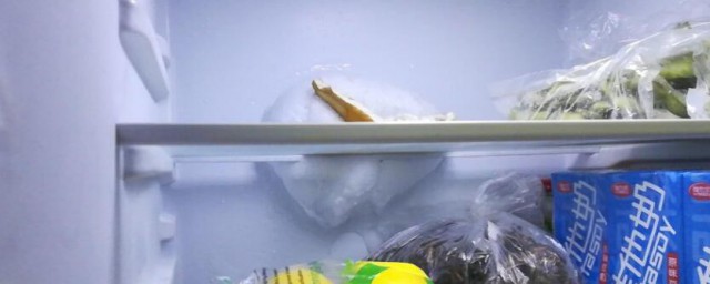 保鲜柜结冰怎么回事 保鲜柜结冰的原因