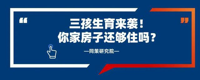 三孩生育政策或将改变传统户型 三孩生育政策或将改变传统户型具体是如何回事