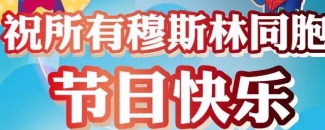 古尔邦节的重点介绍部分 古尔邦节的主要内容部分