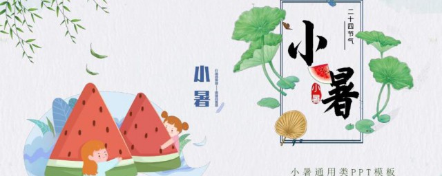 小暑知识 关于小暑的知识