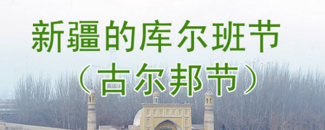 古尔邦节的活动 古尔邦节的活动介绍
