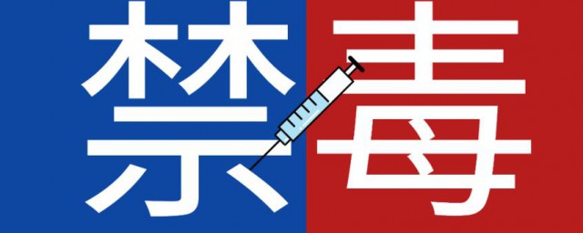 国际禁毒日宣传标语 国际禁毒日宣传标语有哪些