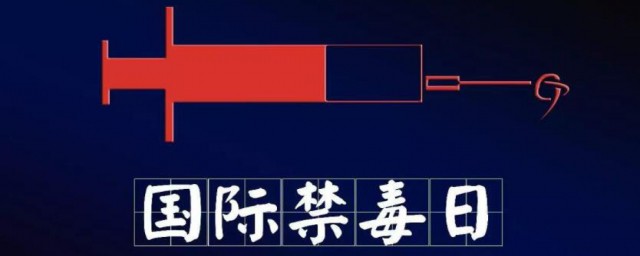 国际禁毒是几月几号 国际禁毒日简介