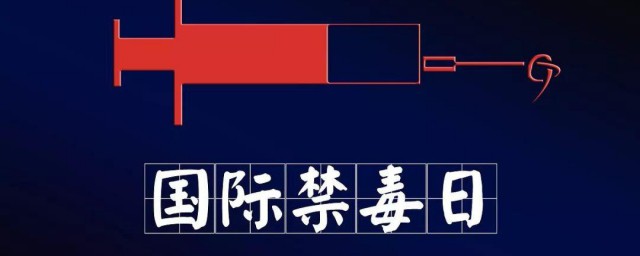 禁毒日为什么是6月26日 国际禁毒日定在6月26号的原因