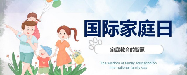 国际家庭日的来历 国际家庭日介绍