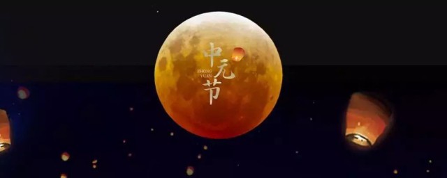 中元节的由来简介 中元节的来历