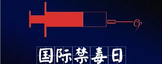 国际国际禁毒日是每年的几月几日 国际国际禁毒日是几月几日