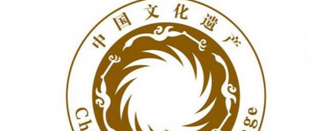什么图案作为中国文化遗产标志 中国文化遗产标志是什么