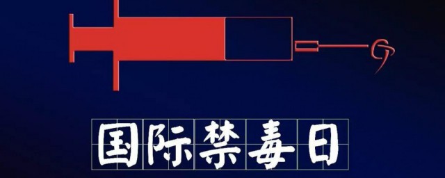 国际的禁毒日是哪天 国际的禁毒日是什么时候