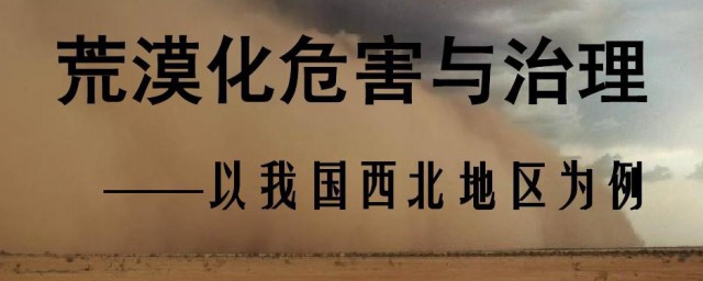 荒漠化三大原因 荒漠化三大原因是什么呢
