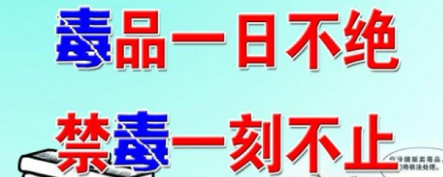 国际禁毒有什么好建议 禁毒工作的道理