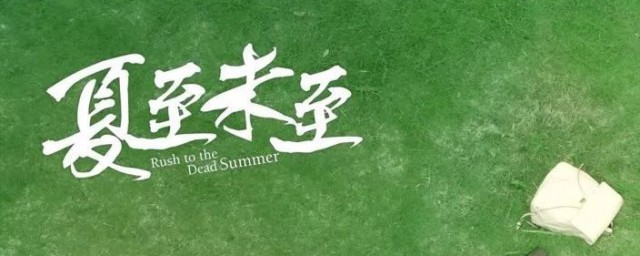 夏至未至原著结局 夏至未至原著简介