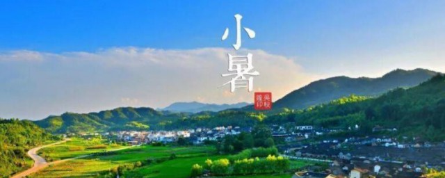 小暑和大暑是几月几日 小暑和大暑日期