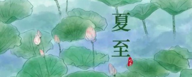 天津夏至吃什么 天津夏至的风俗简介