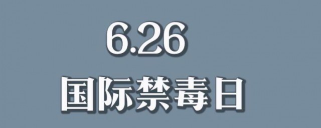 国际禁毒日是什么时间 国际禁毒日是何时