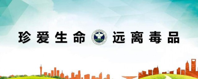 国际禁毒日的历史由来 国际禁毒日的历史由来是怎样的