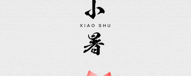 小暑文案简短 关于小暑简短的文案
