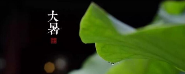 大暑在什么时候 大暑简单介绍