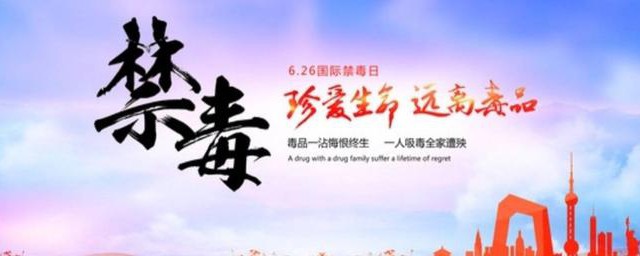 2021年国际禁毒主题是什么 2021年国际禁毒主题是啥