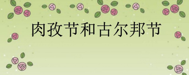 新疆2021古尔邦节是哪一天 2021古尔邦节是哪一天