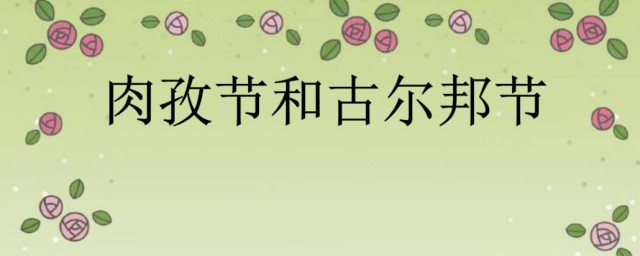 新疆2023古尔邦节是哪一天 2023古尔邦节是哪一天