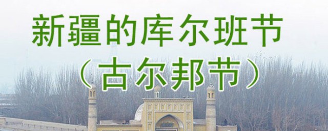 古尔邦节和开斋节的区别 古尔邦节和开斋节有哪些区别