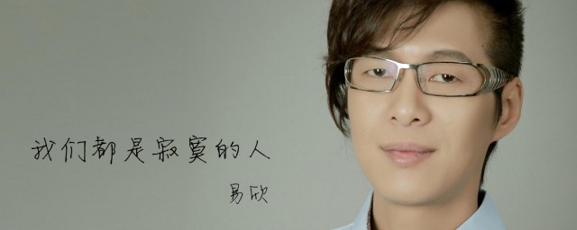 易欣个人资料 关于易欣的介绍