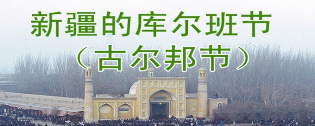 2023年的古尔邦节是哪一天 2023年的古尔邦节什么时候