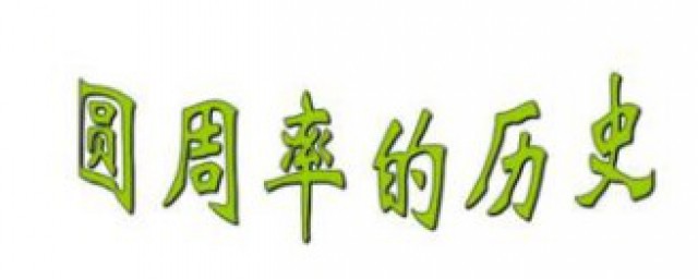 圆周率的历史 圆周率的记号