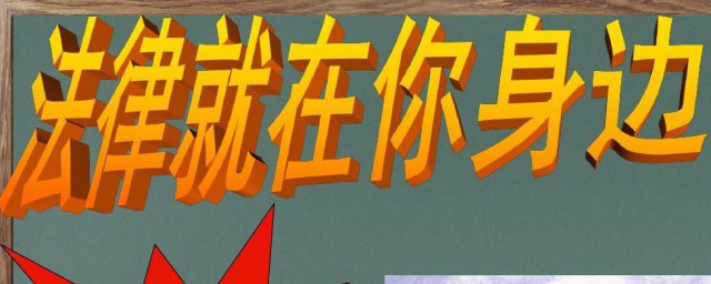 有关法制教育内容资料 有关法制教育资料分享