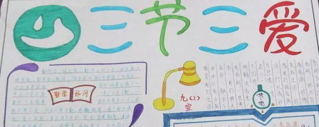 三爱手抄报内容资料 三爱手抄报资料分享