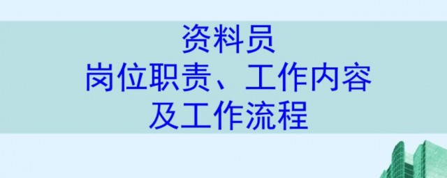 资料员主要工作内容 资料员做的是什么