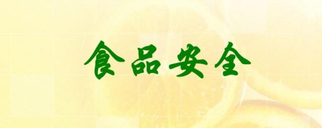 食品安全内容资料大全 食品安全内容介绍
