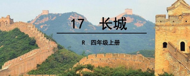 17课长城资料 17课长城内容介绍