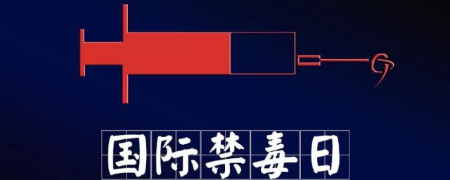 每一年的禁毒日是几月几日 国际禁毒日就是每年的6月26日对吗