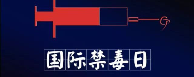 国际禁毒日的由来简介 国际禁毒日的起源
