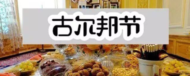 过尔邦节祝福 最新古尔邦节祝福语
