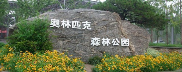 奥林匹克公园介绍 奥林匹克森林公园在哪里