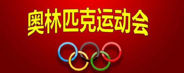 奥林匹克运动会的由来 奥林匹克运动会的来源