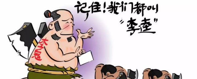 李鬼出自哪里 李鬼简介
