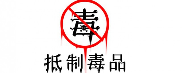 禁毒日是每年几月份 禁毒工作的意义
