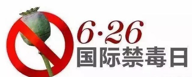 6月26日国际禁毒日来源 6月26日国际禁毒日来历