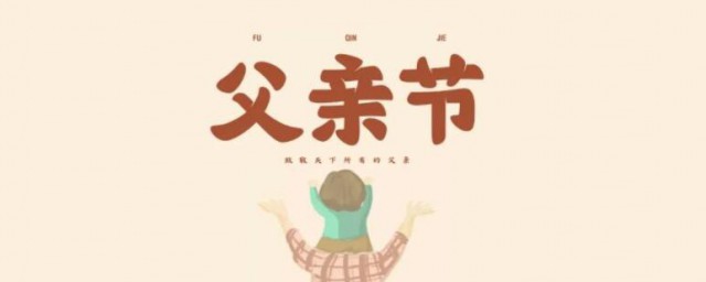 2021年父亲节几月几日 父亲节的由来