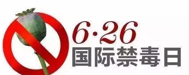 2023年禁毒日是几月几号 2023年禁毒日到底是几月几号