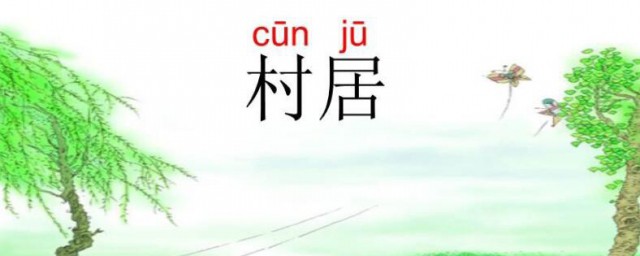 村居描写了一副什么图 村居描写了什么场景