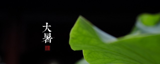 大暑是什么意思? 大暑有什么意思?