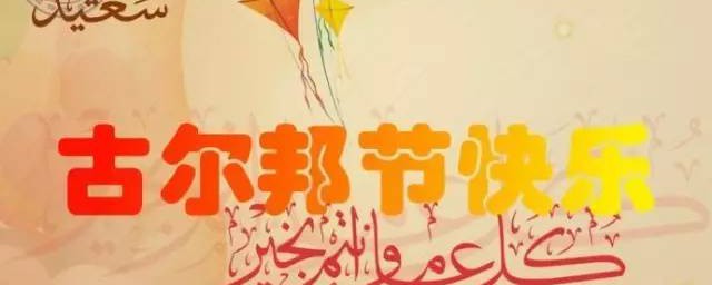 古尔邦节祝福语朋友圈 古尔邦节祝福语有哪些
