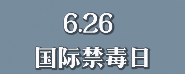 世界禁毒日是几月几日 世界禁毒日介绍